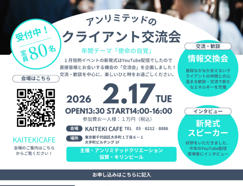 クライアント交流会　開催のご案内